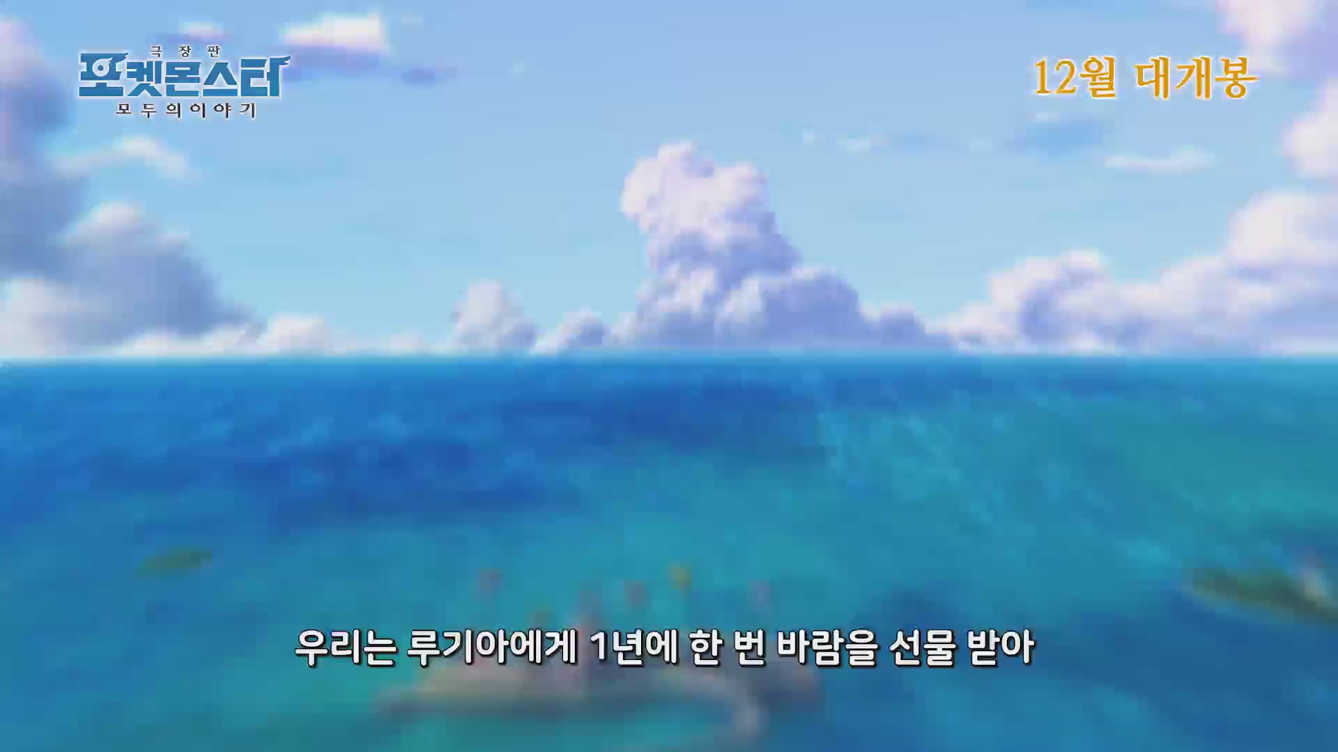 극장판 포켓몬스터 모두의 이야기[예고편]