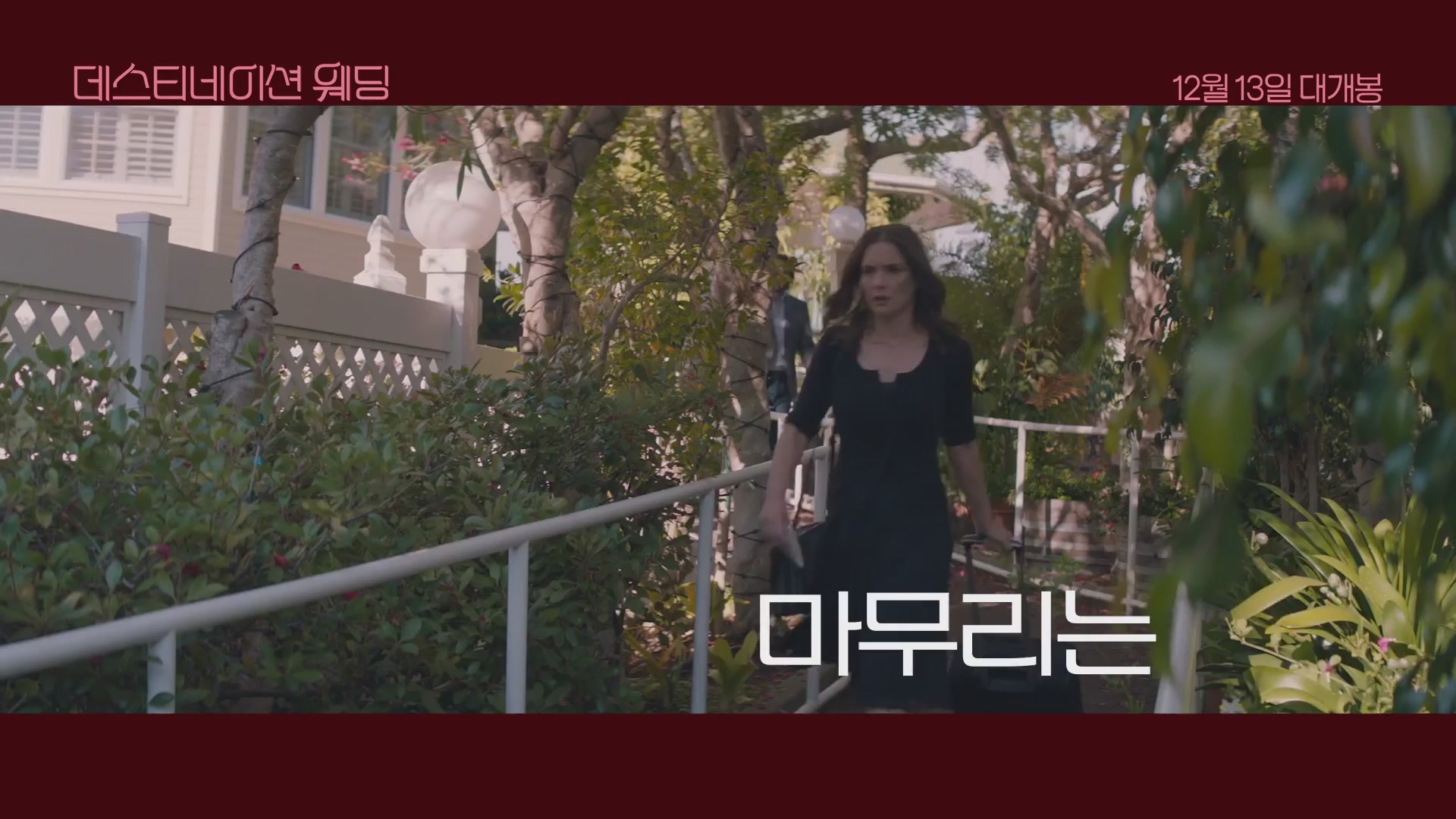 데스티네이션 웨딩[예고편]