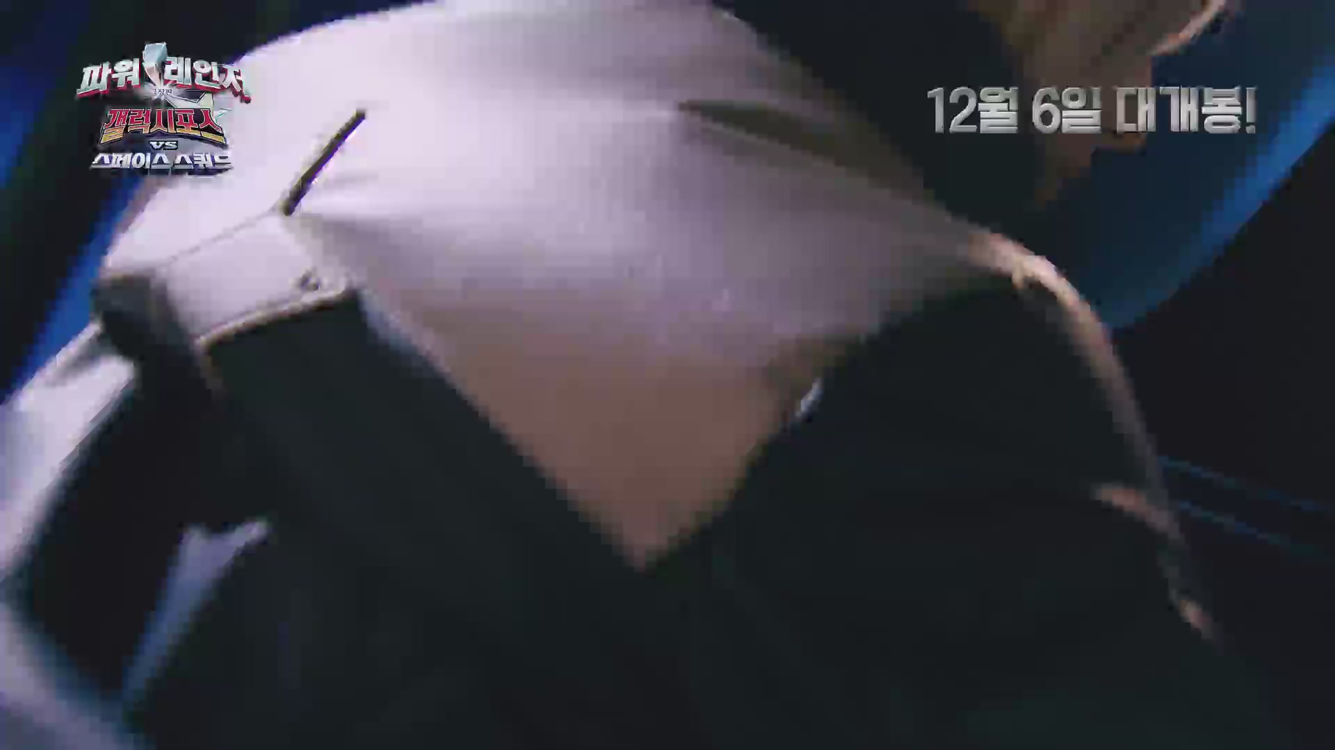극장판 파워레인저 갤럭시포스 VS 스페이스 스쿼드[기타]