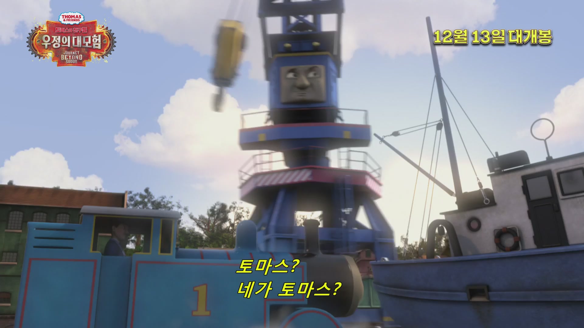 토마스와 친구들: 우정의 대모험[기타]