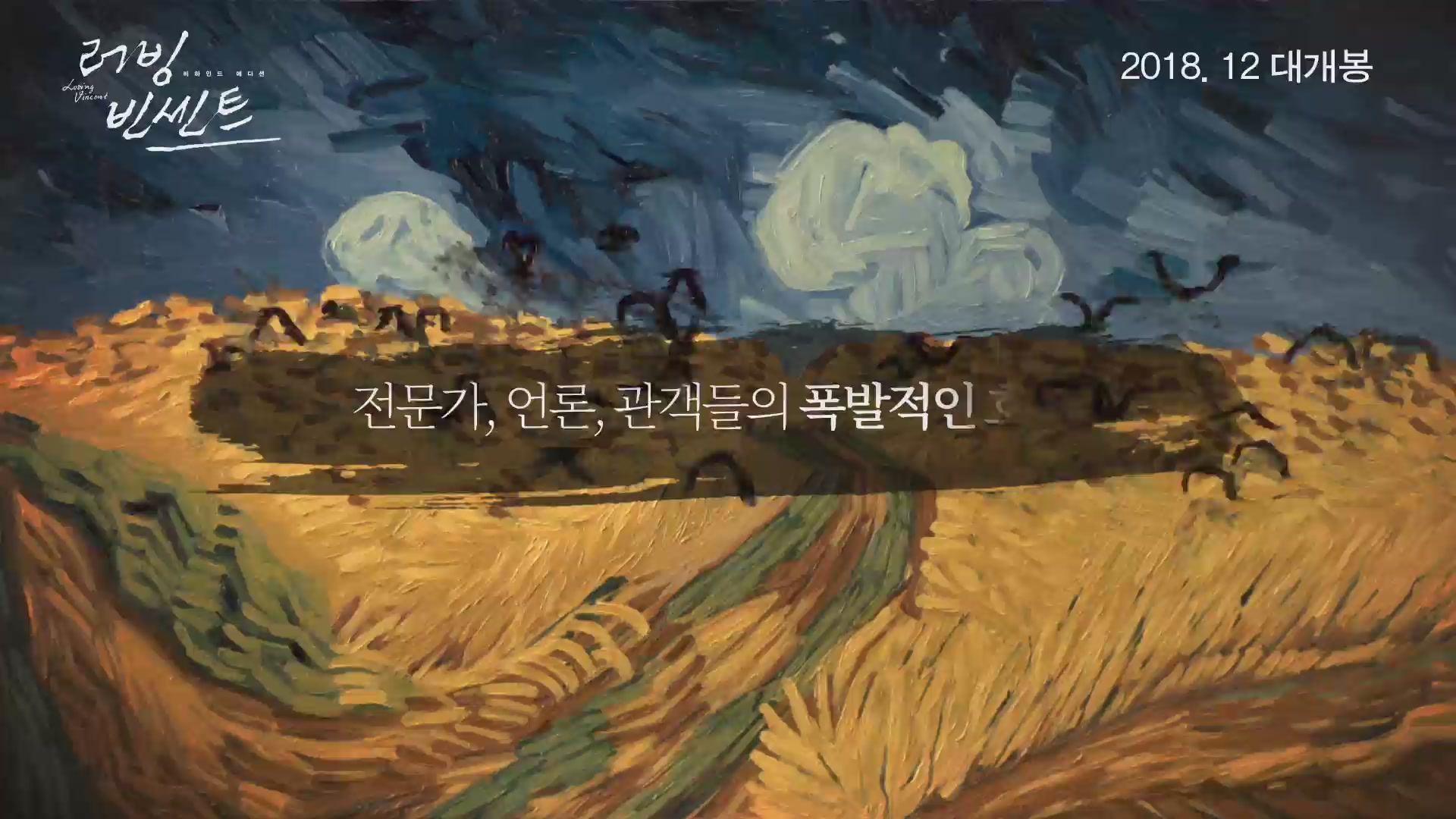 러빙 빈센트[예고편]