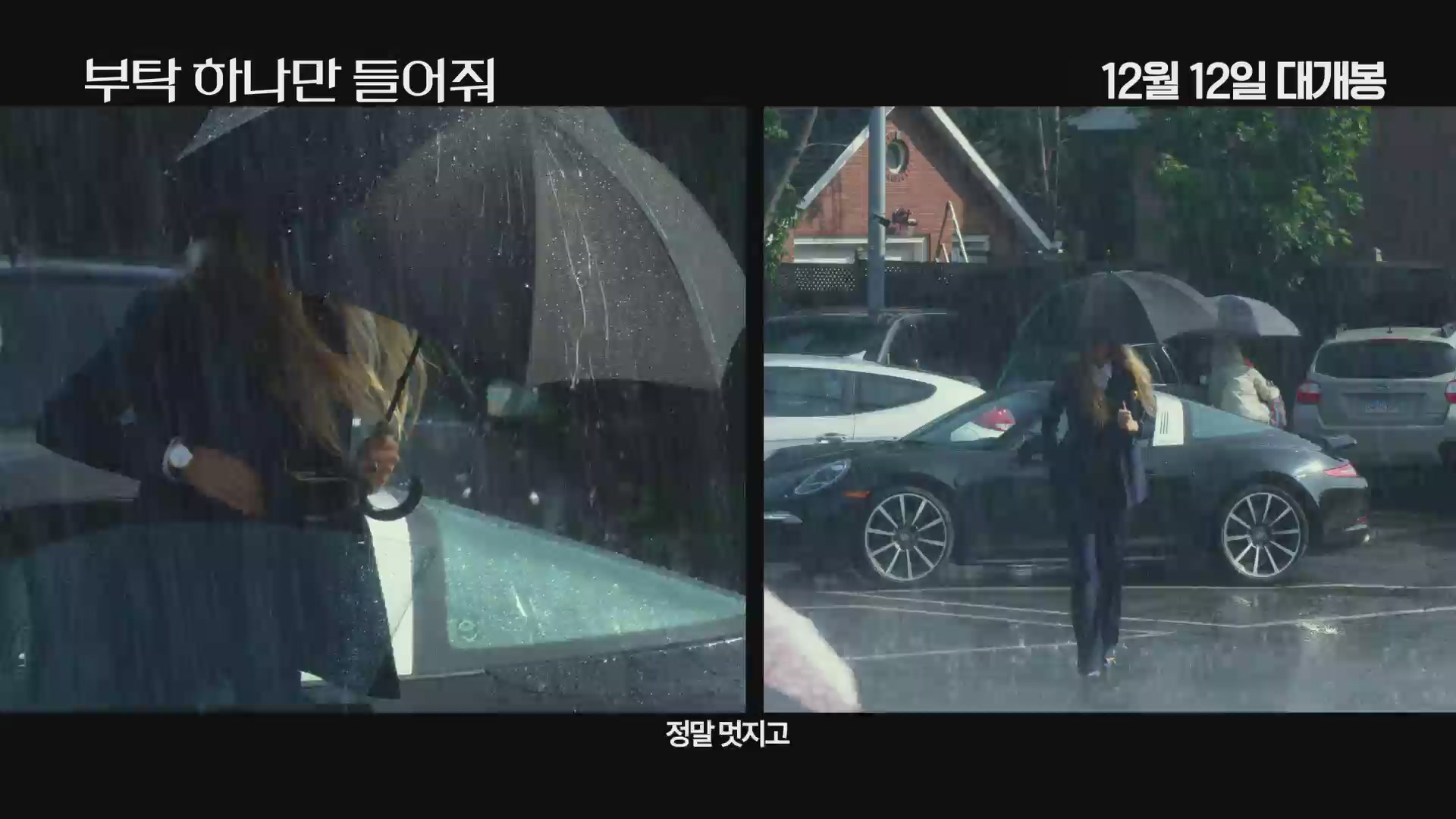 부탁 하나만 들어줘[예고편]