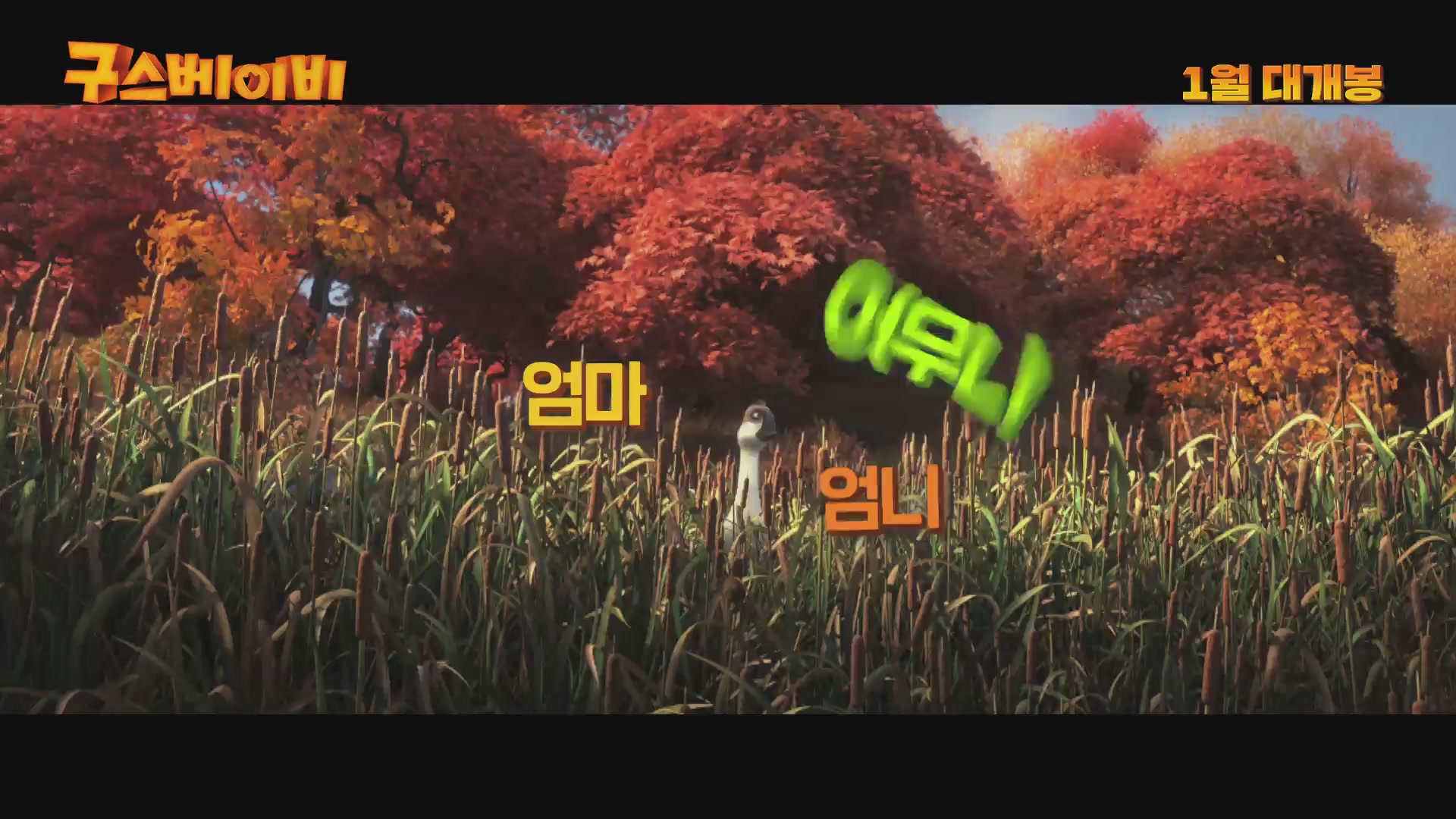 구스 베이비[예고편]