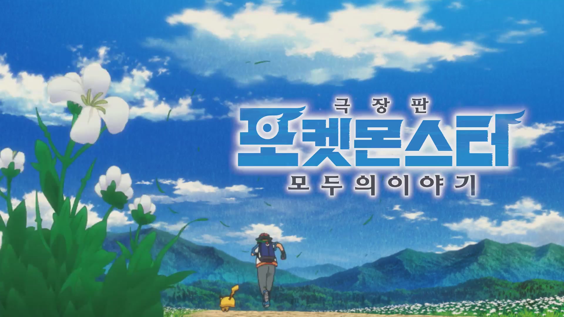 극장판 포켓몬스터 모두의 이야기[뮤직비디오]