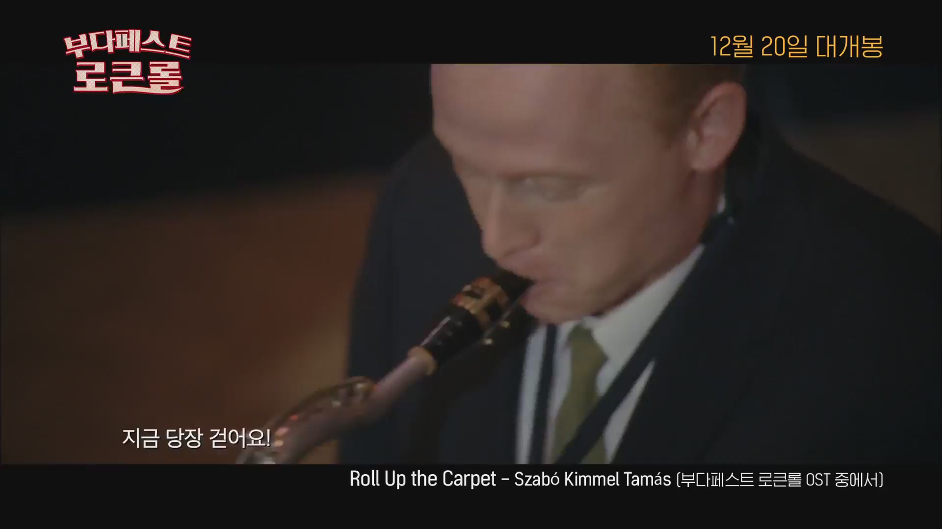 부다페스트 로큰롤[뮤직비디오]