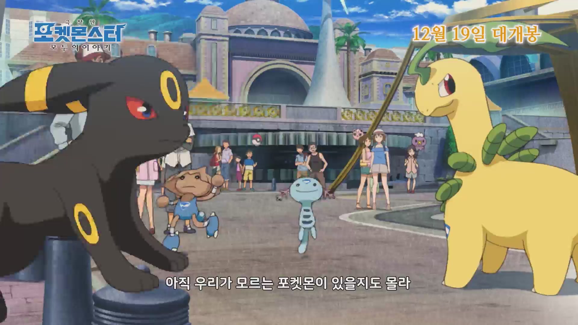 극장판 포켓몬스터 모두의 이야기[예고편]