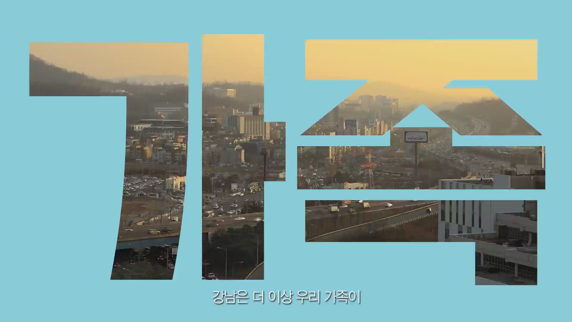 버블 패밀리[예고편]