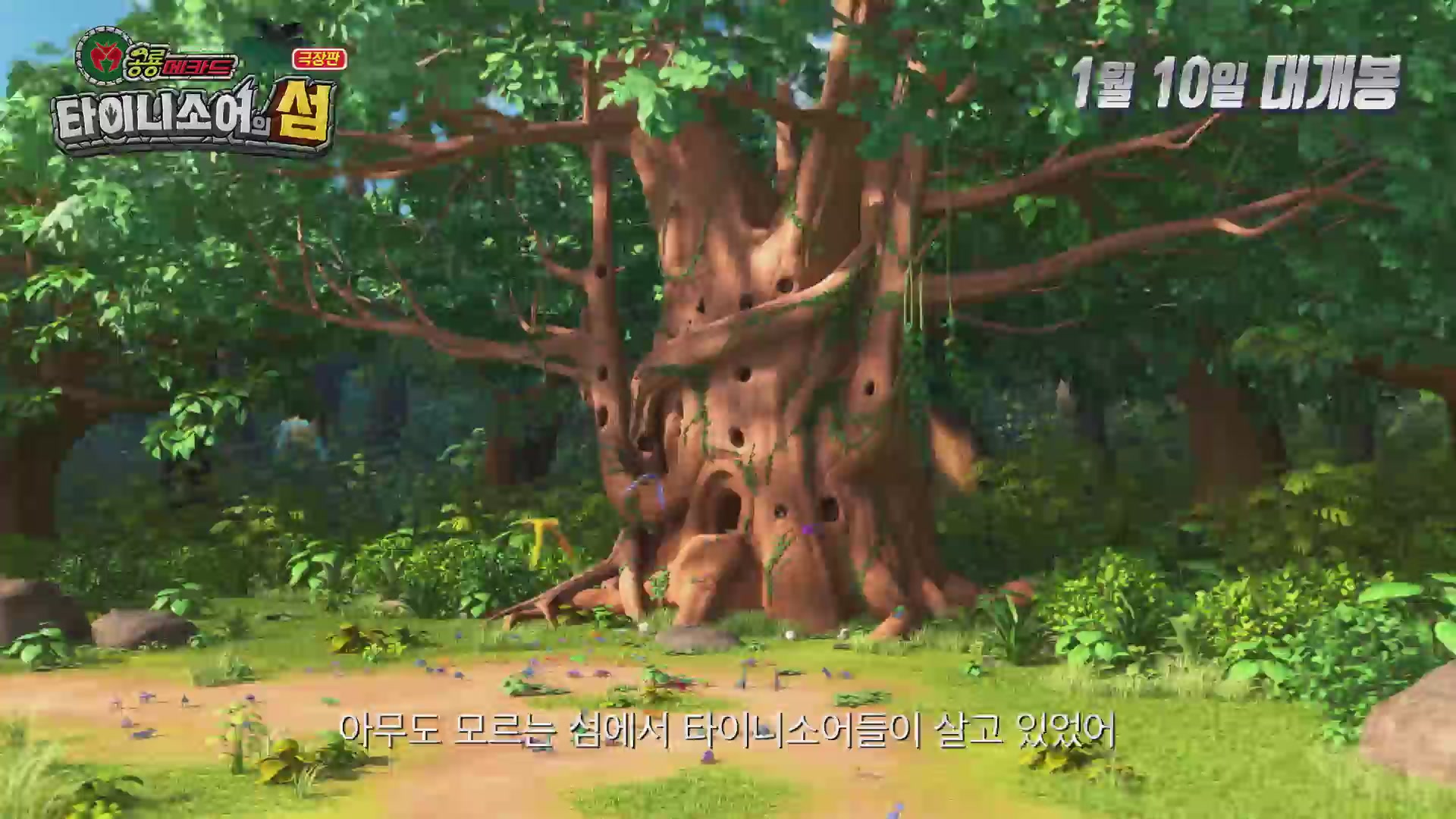 극장판 공룡메카드: 타이니소어의 섬[예고편]