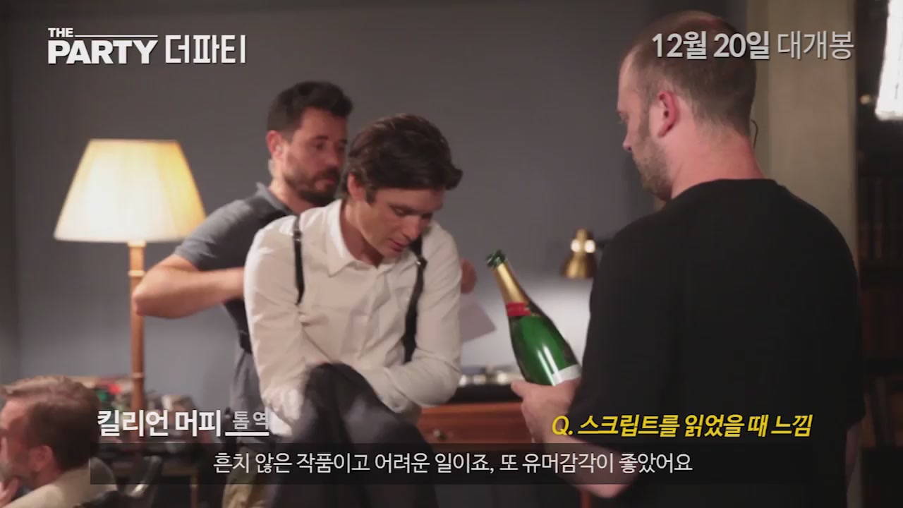 더 파티[메이킹]