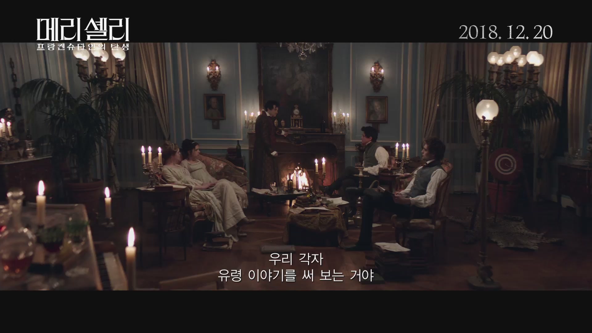 메리 셸리: 프랑켄슈타인의 탄생[예고편]