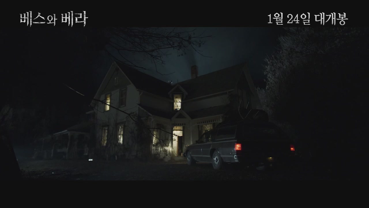 베스와 베라[예고편]