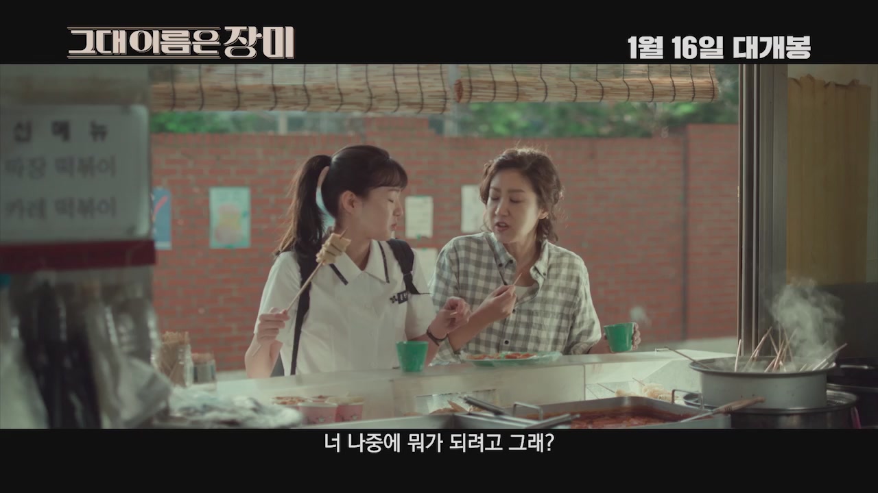 그대 이름은 장미[예고편]