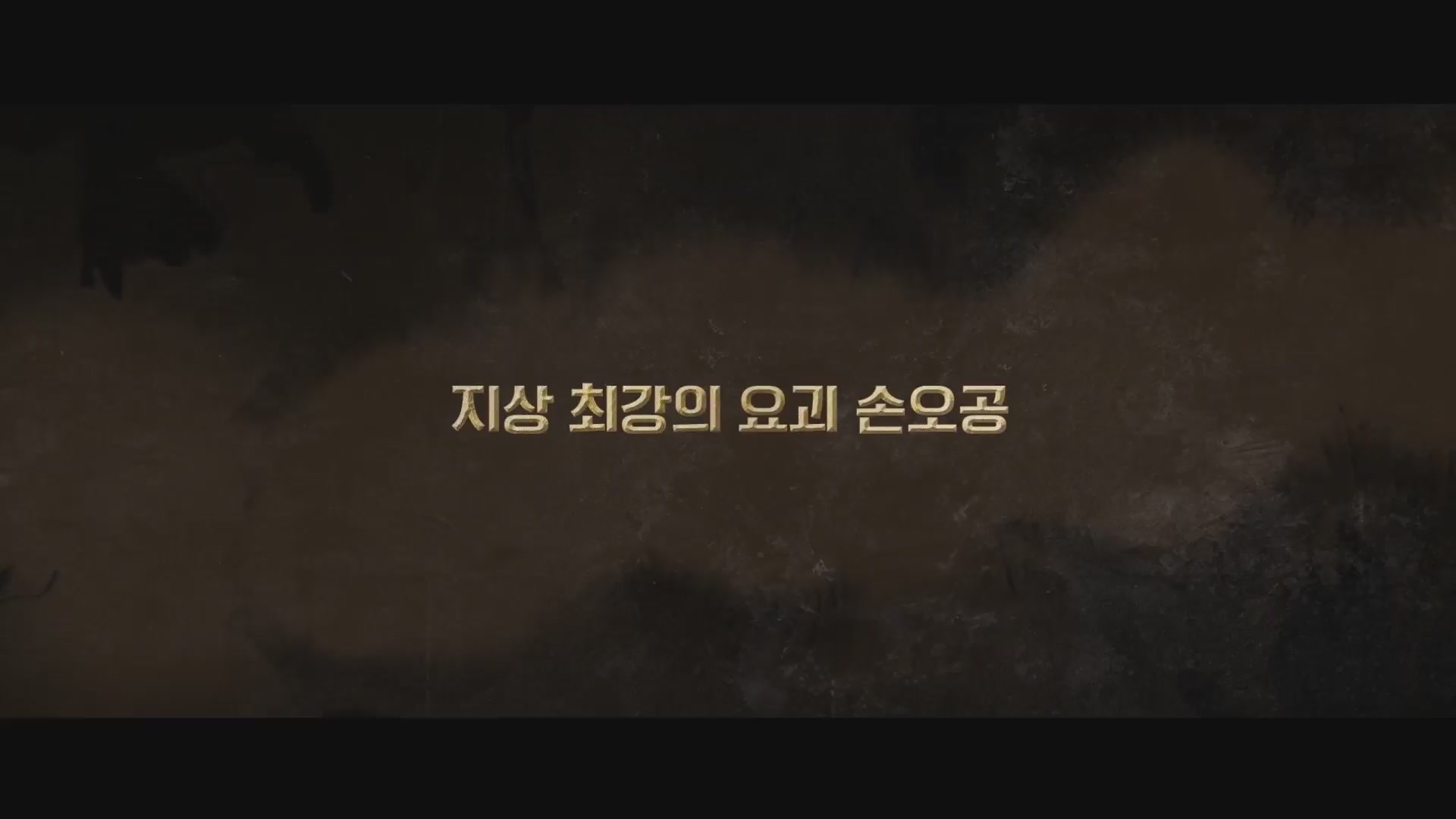 손오공: 색즉시공[예고편]