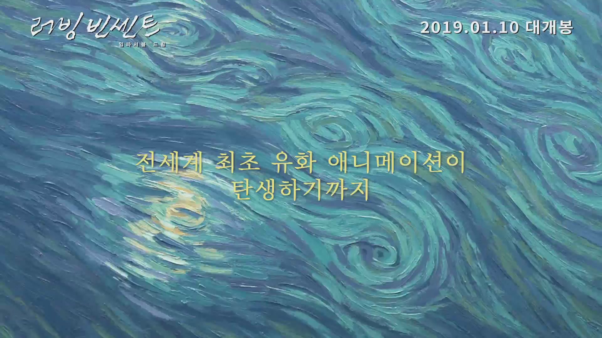 러빙 빈센트 : 임파서블 드림[예고편]