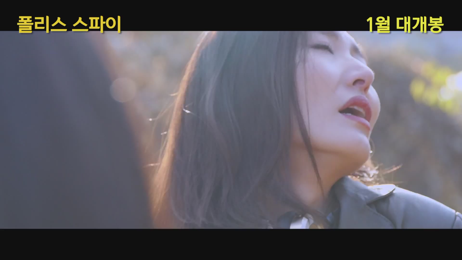 폴리스 스파이[예고편]