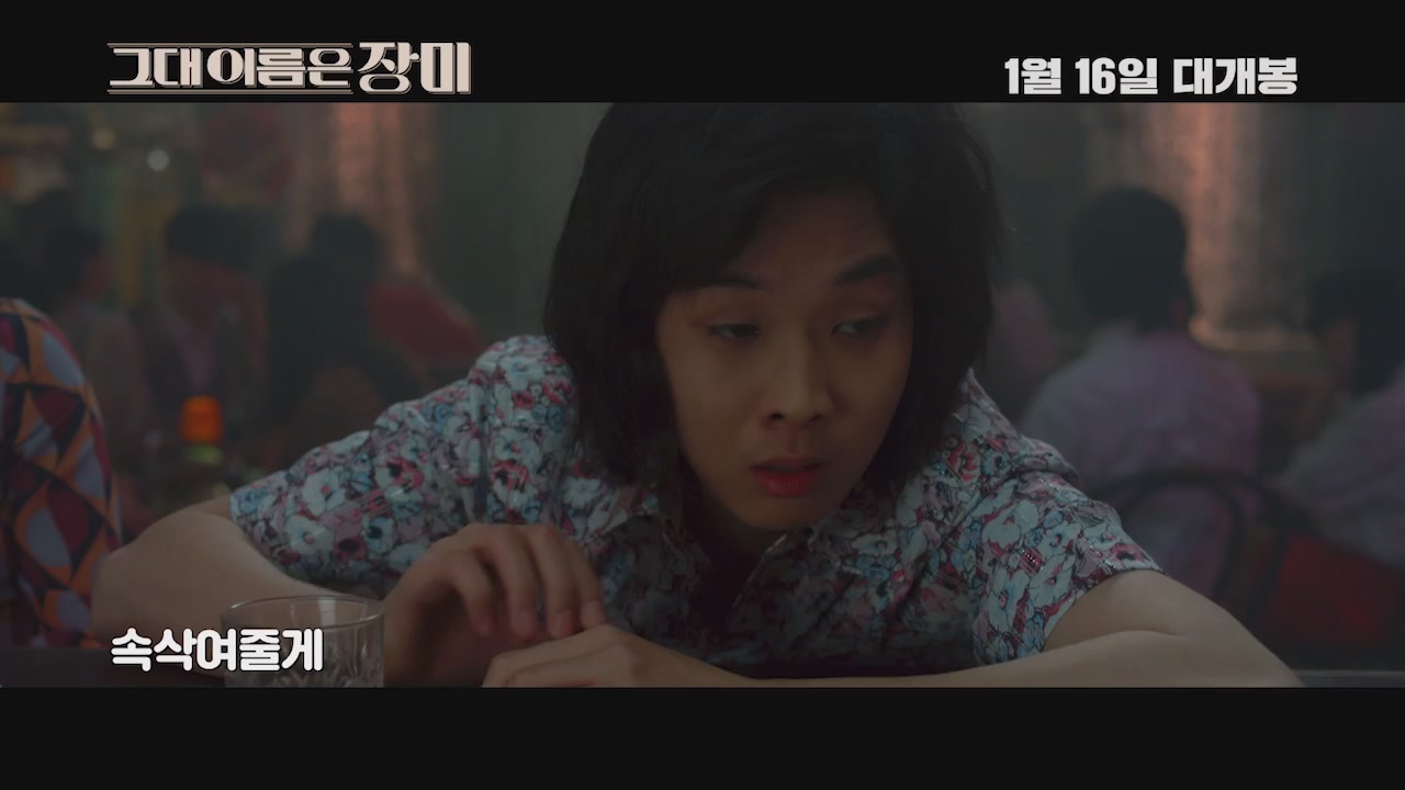 그대 이름은 장미[뮤직비디오]