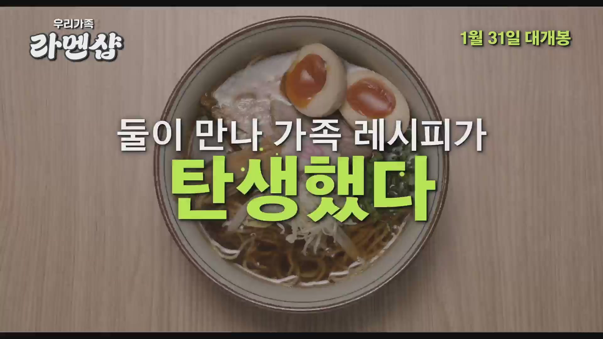 우리가족: 라멘샵[예고편]