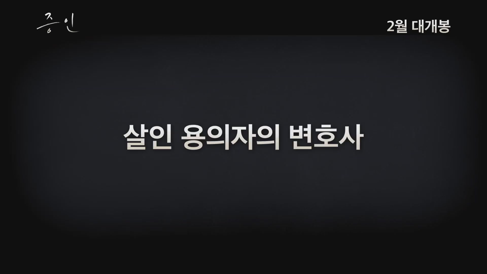 증인[예고편]