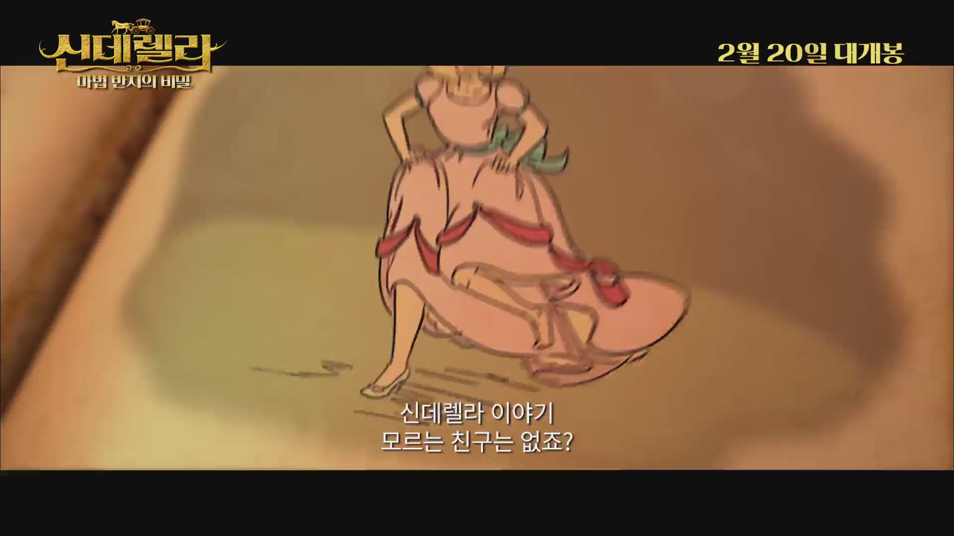 신데렐라:마법 반지의 비밀[예고편]