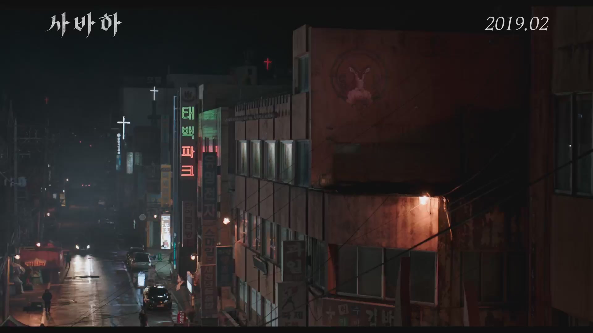 사바하[예고편]