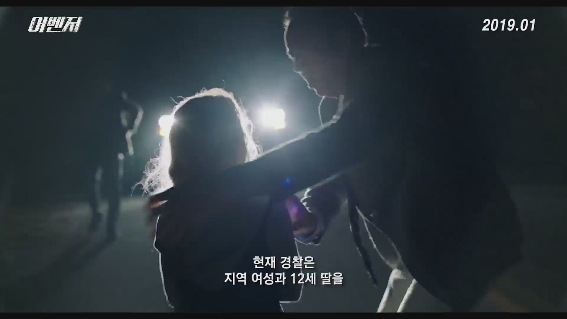 어벤저[예고편]