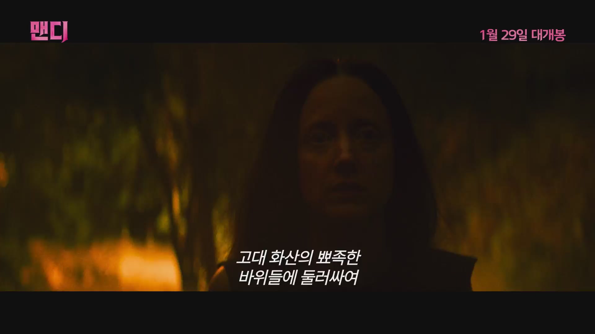 맨디[예고편]