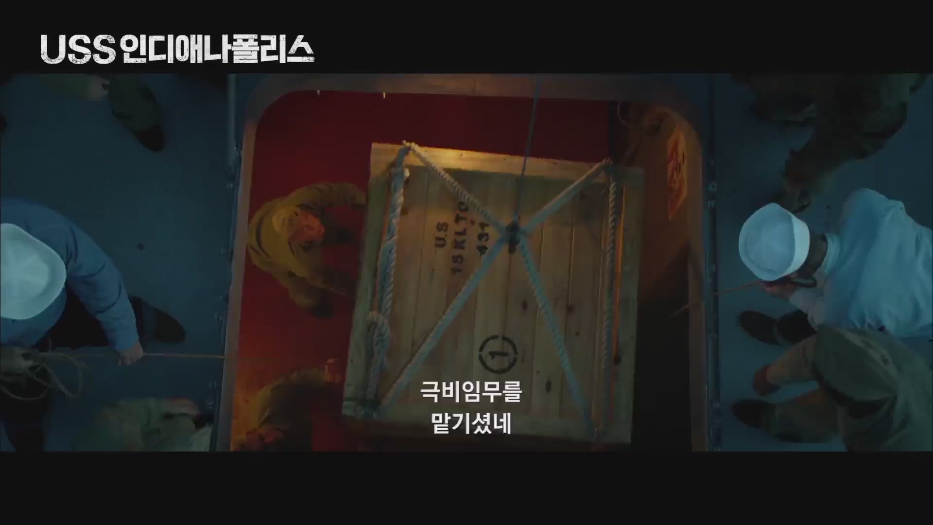 USS 인디애나폴리스[예고편]