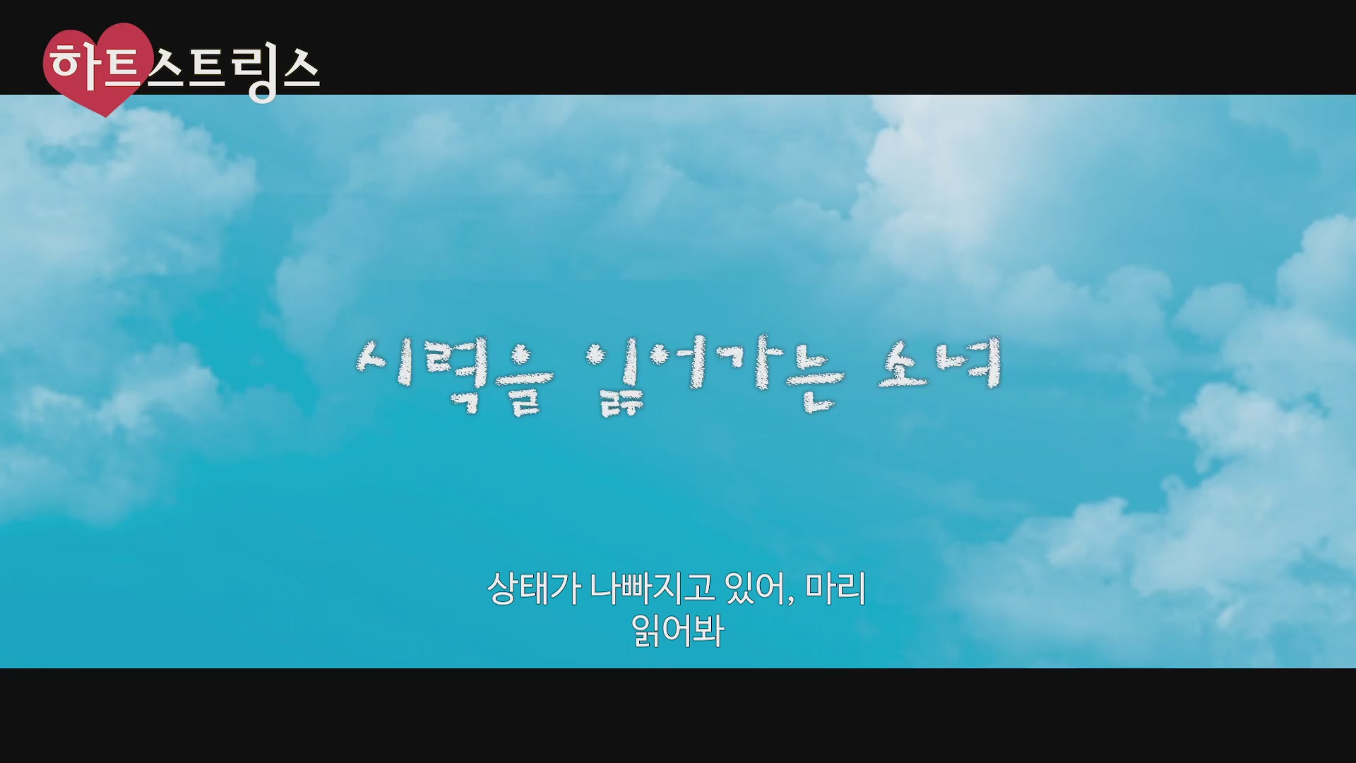 하트스트링스[예고편]