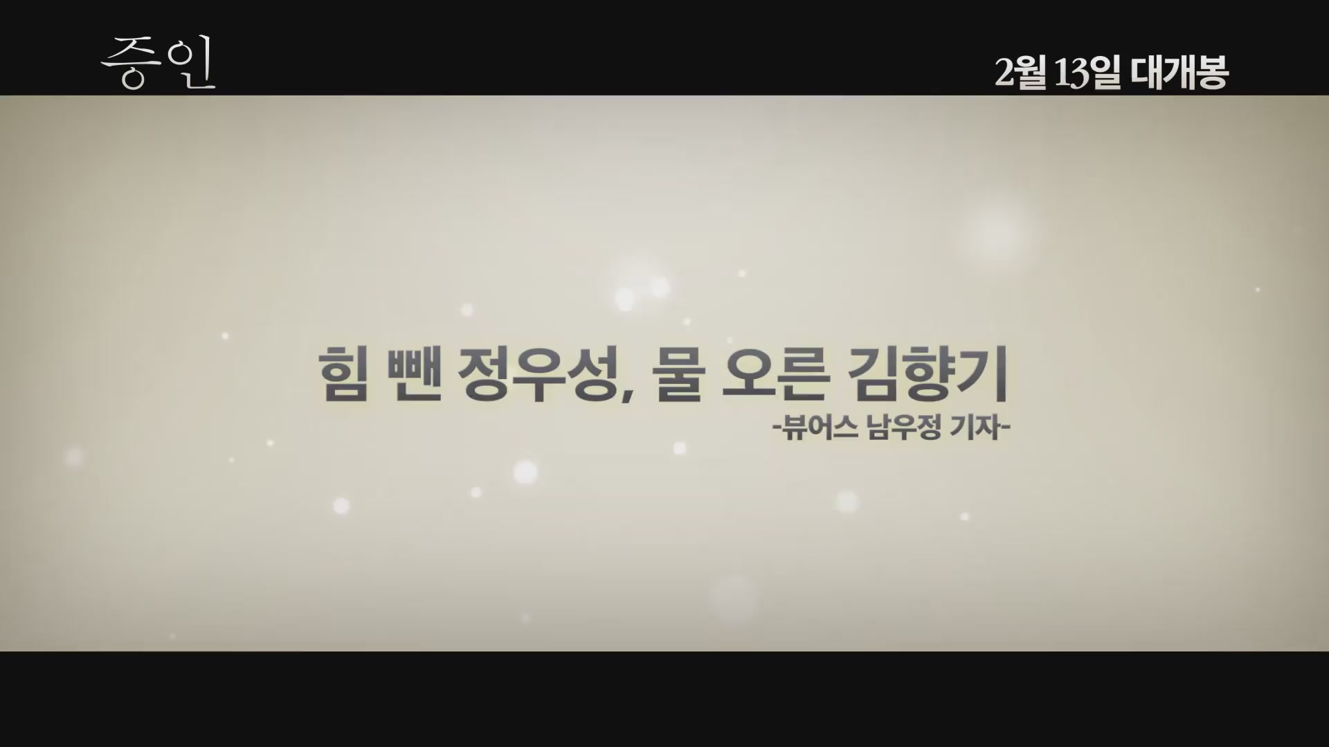 증인[예고편]