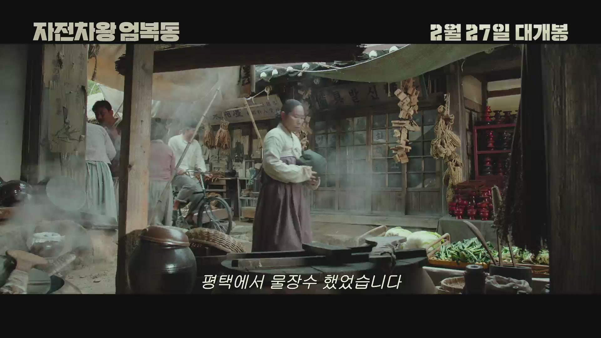자전차왕 엄복동[예고편]