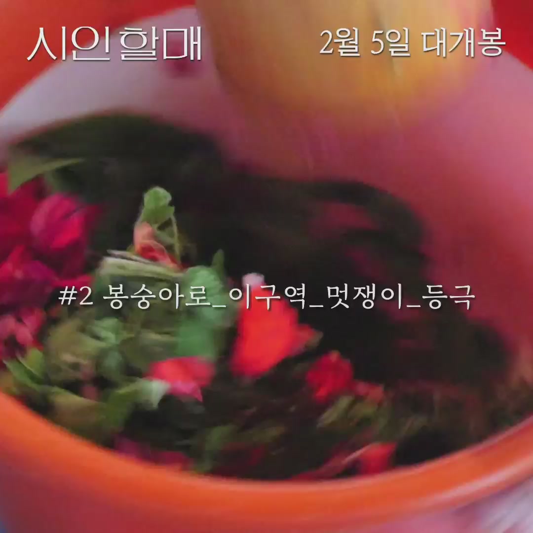 시인 할매[기타]