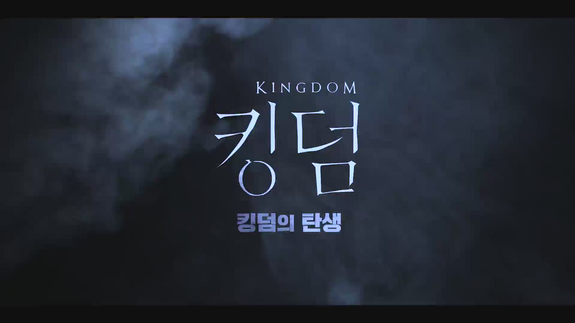 킹덤[메이킹]