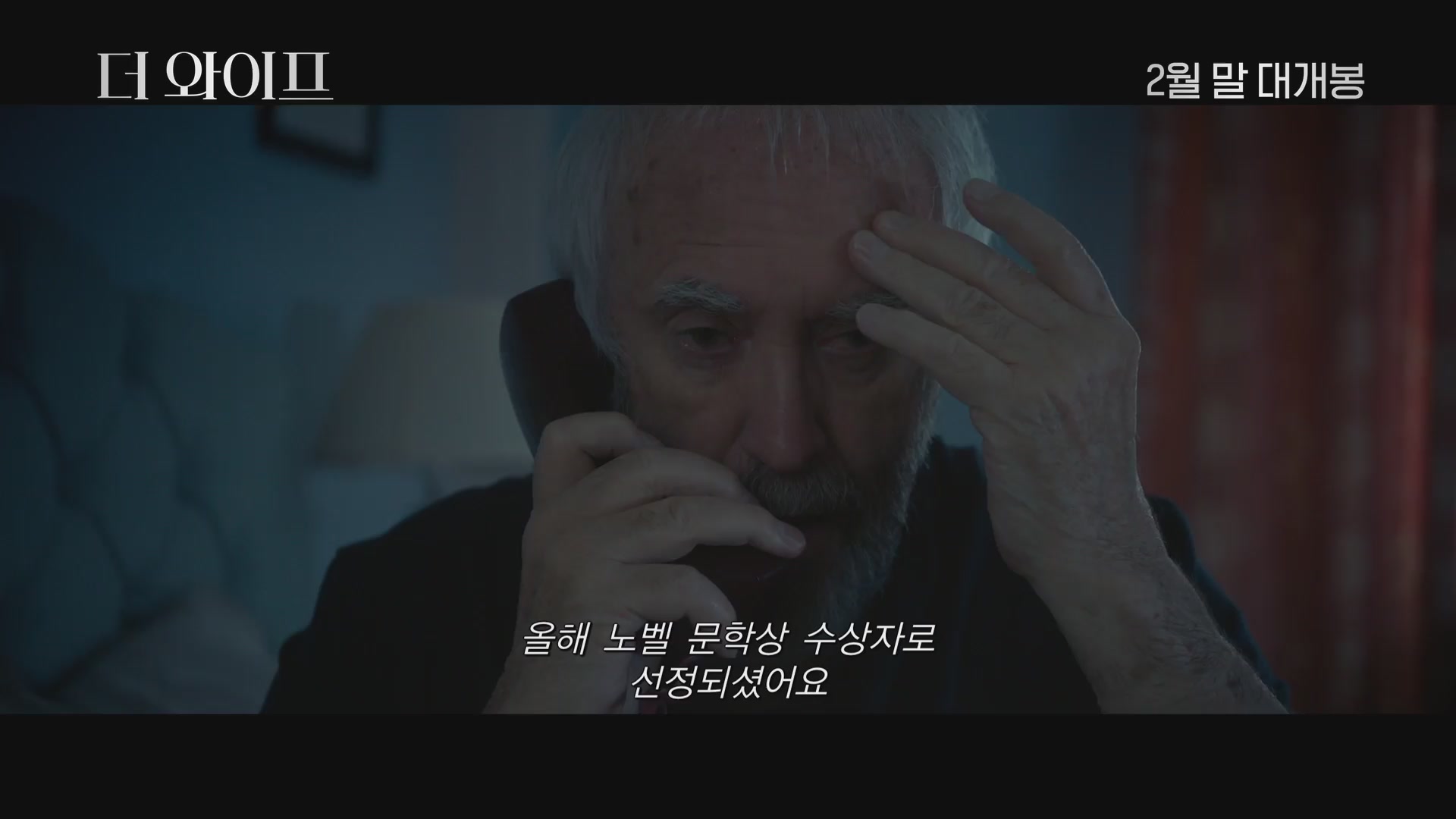 더 와이프[예고편]