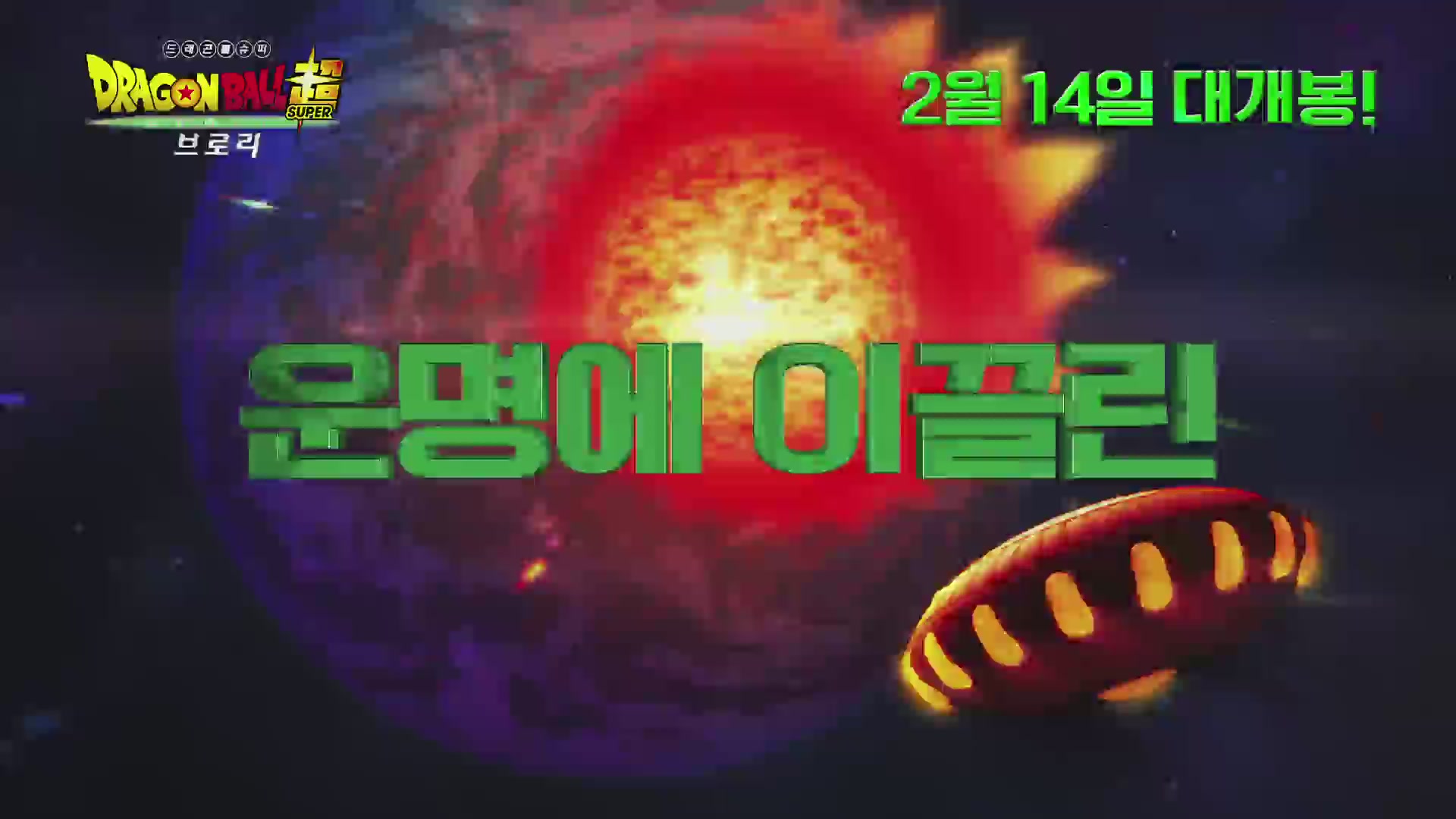 드래곤볼 슈퍼: 브로리[예고편]
