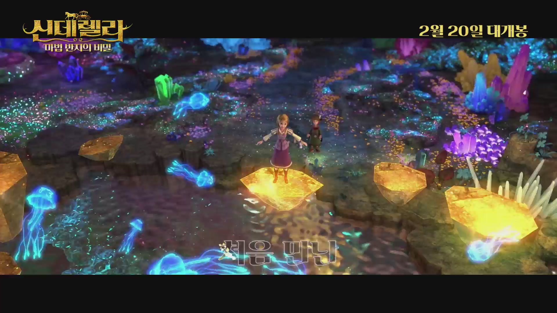 신데렐라:마법 반지의 비밀[뮤직비디오]