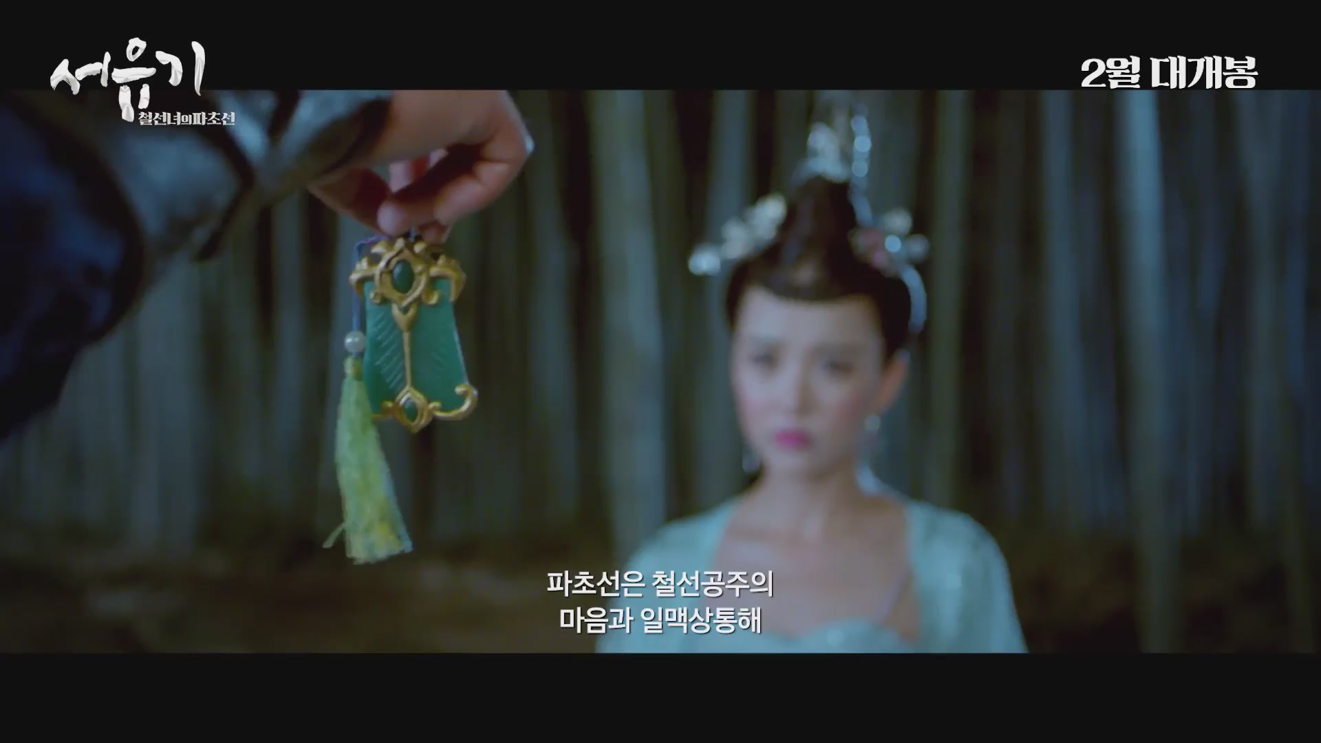 서유기: 철선녀의 파초선[예고편]