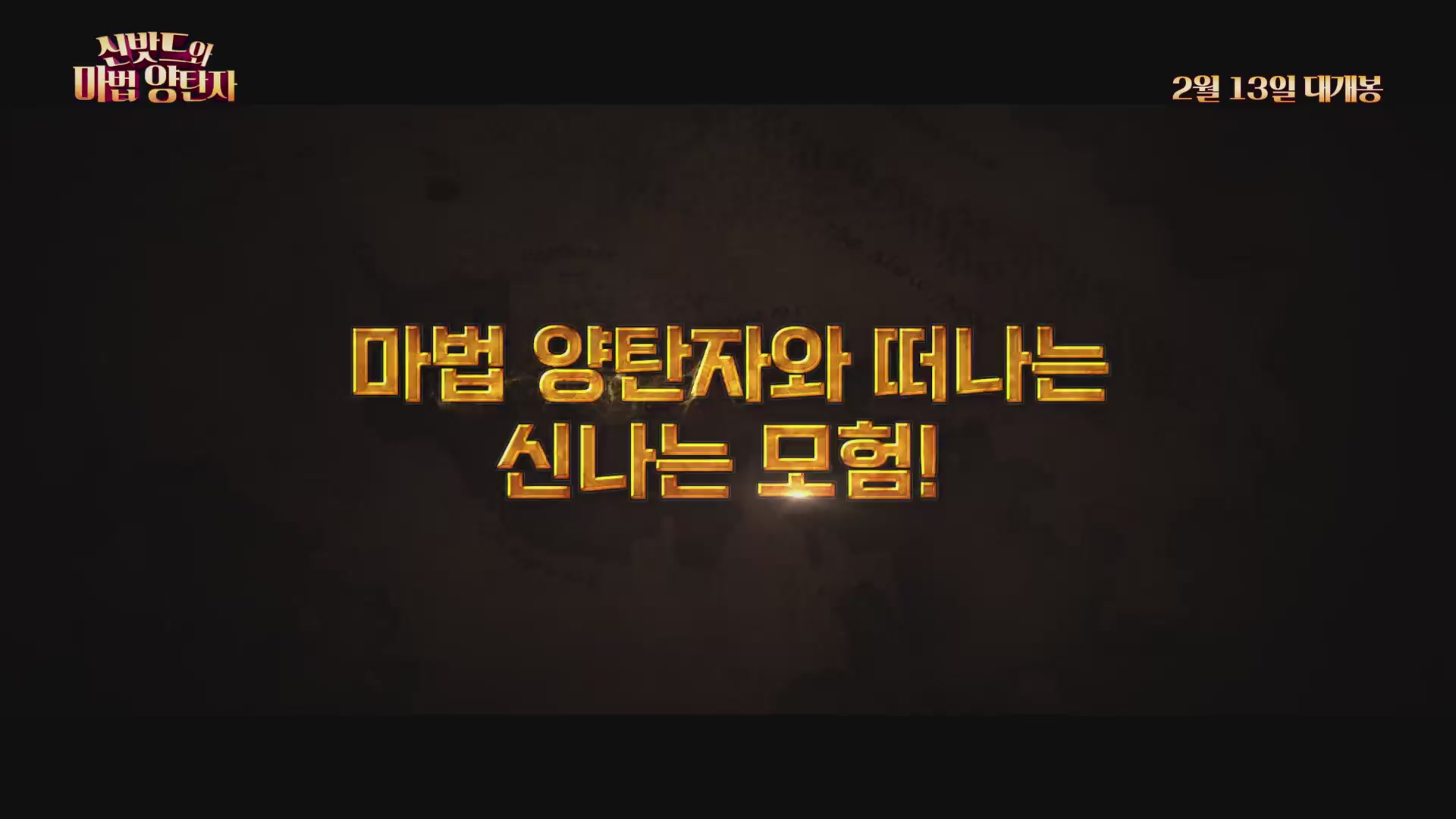 신밧드와 마법 양탄자[예고편]
