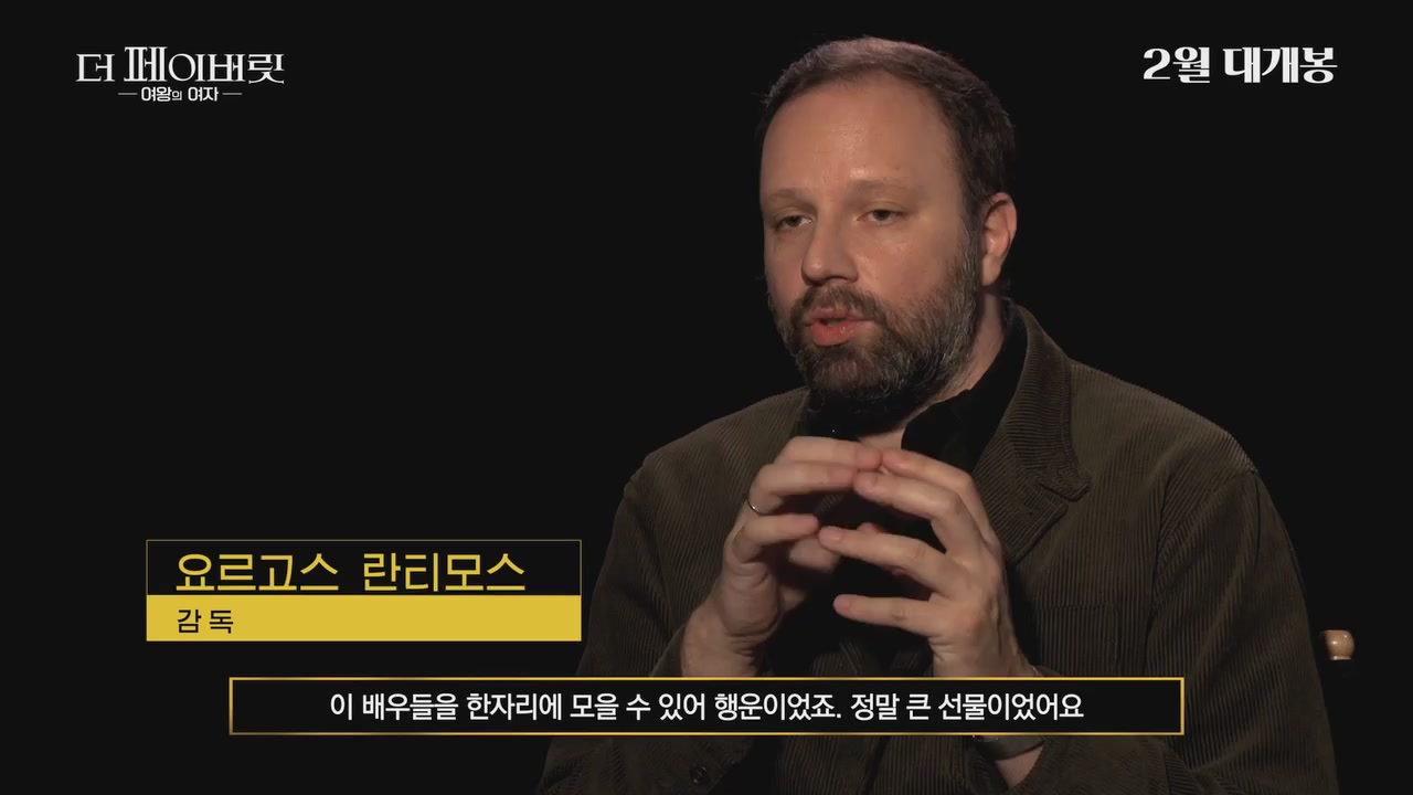 더 페이버릿: 여왕의 여자[메이킹]