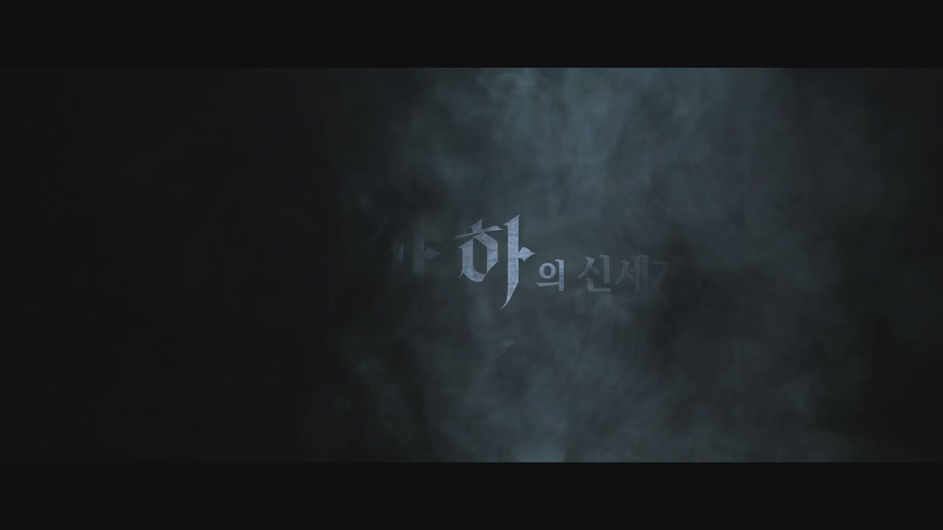 사바하[메이킹]