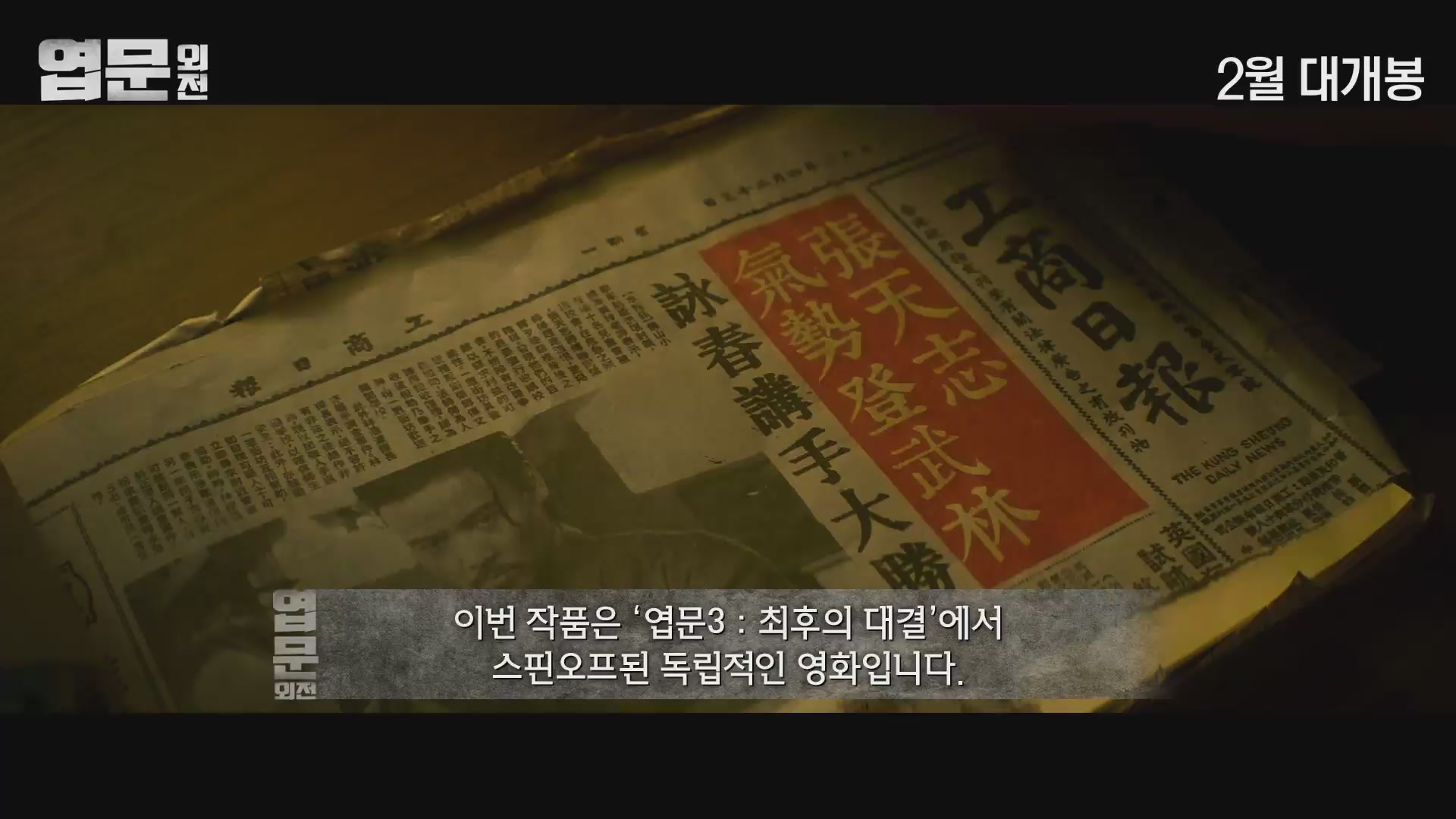 엽문 외전[메이킹]