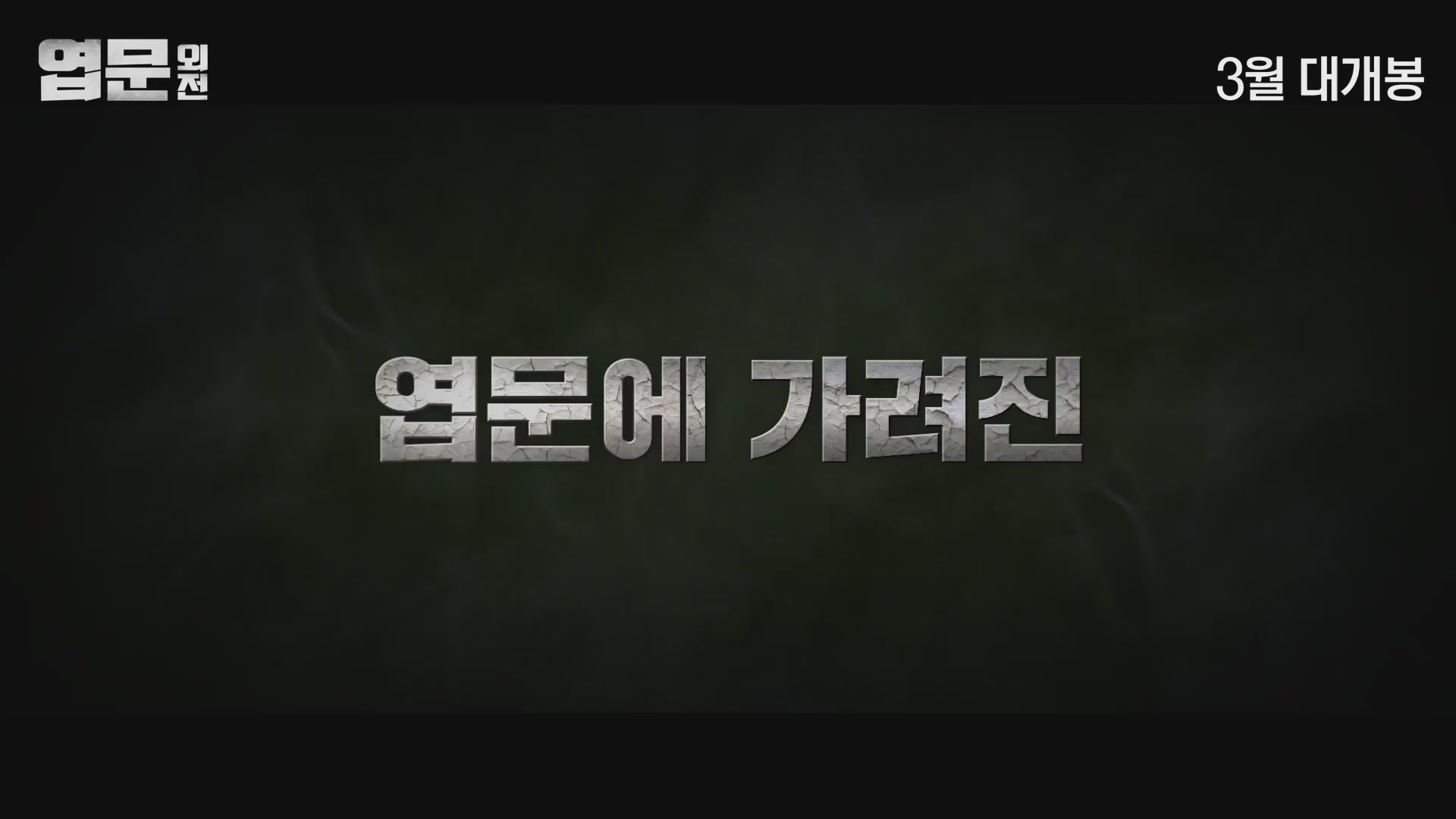 엽문 외전[예고편]