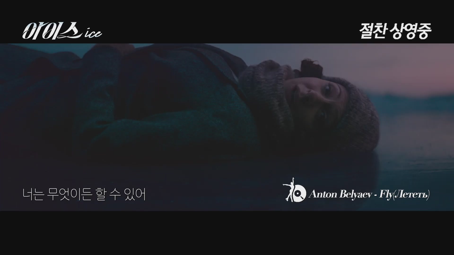 아이스[뮤직비디오]