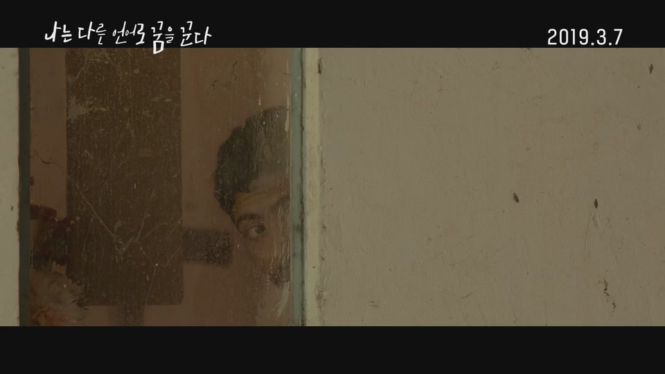 나는 다른 언어로 꿈을 꾼다[예고편]