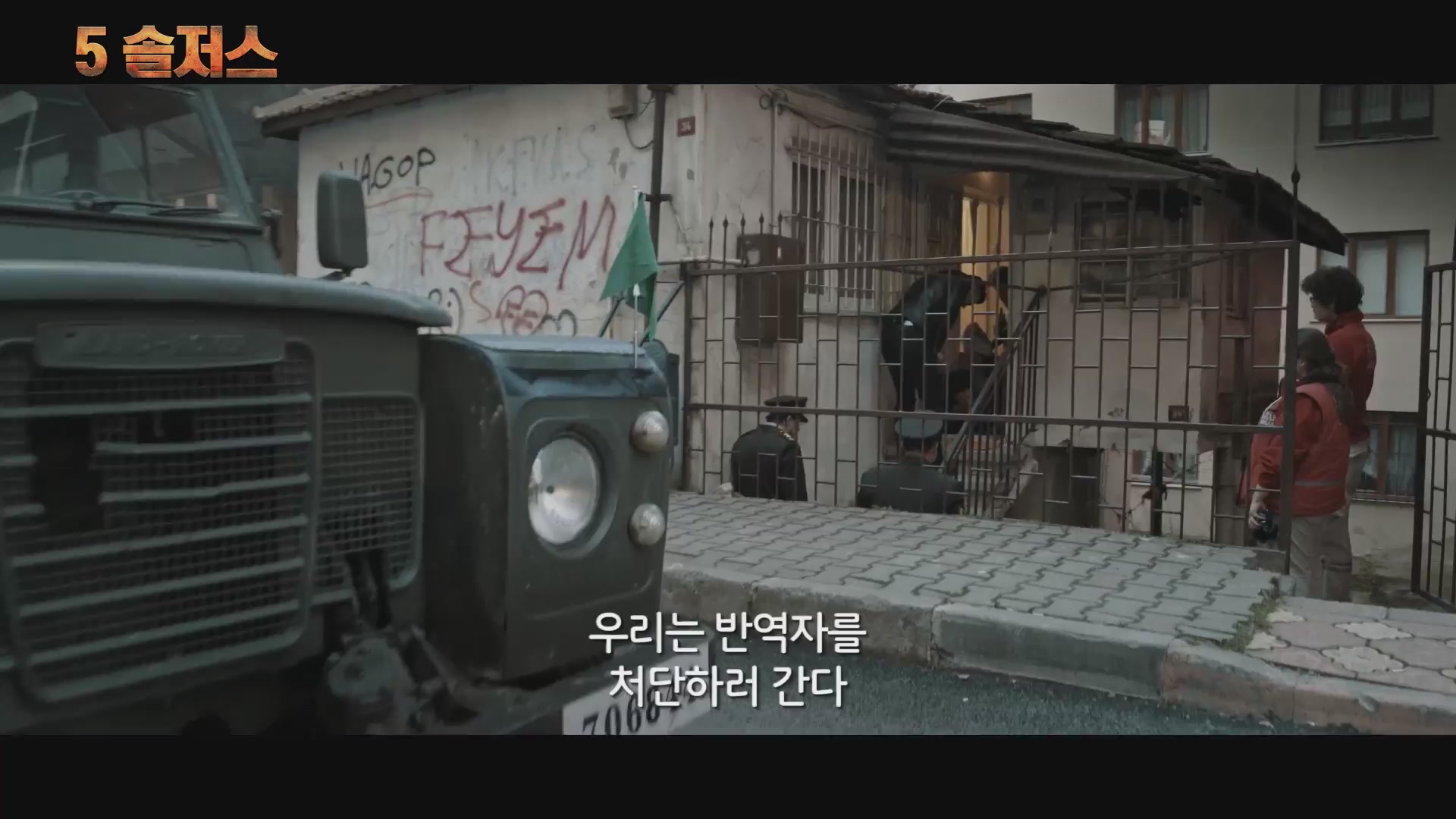 5 솔저스[예고편]