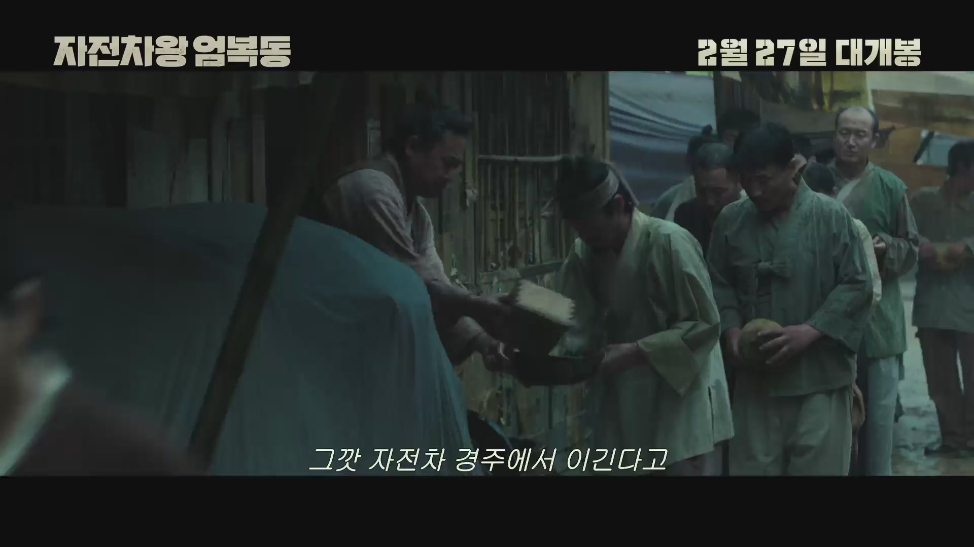 자전차왕 엄복동[기타]