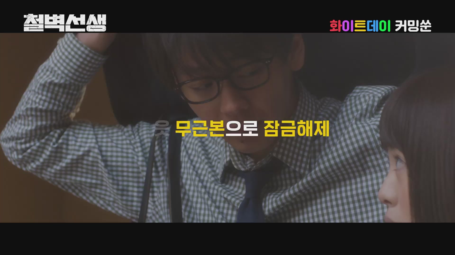철벽선생[예고편]
