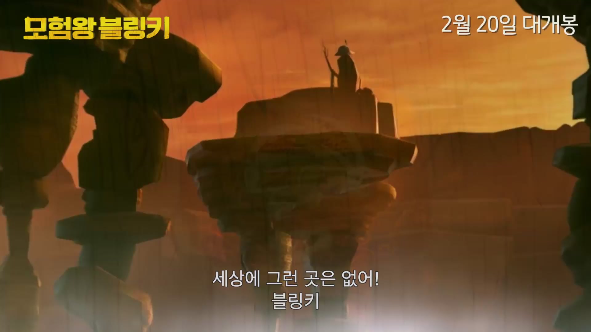 모험왕 블링키[예고편]