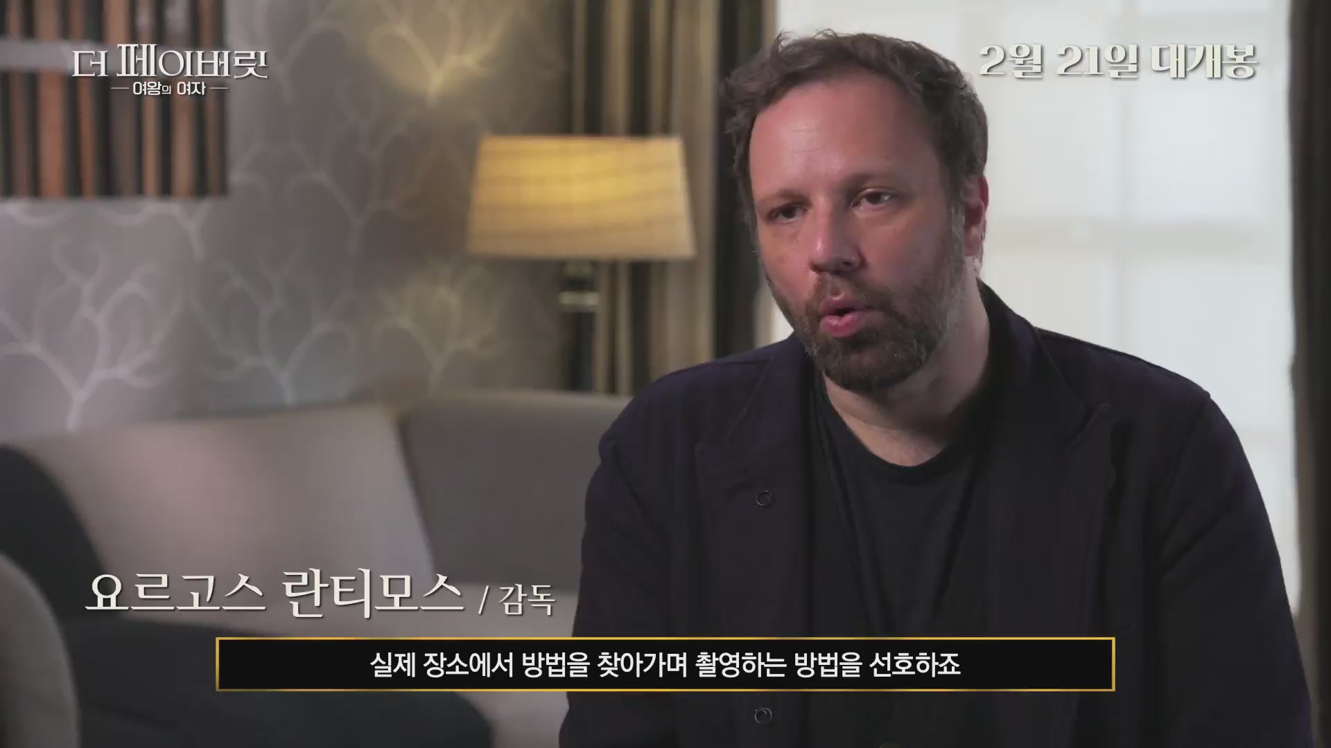 더 페이버릿: 여왕의 여자[메이킹]