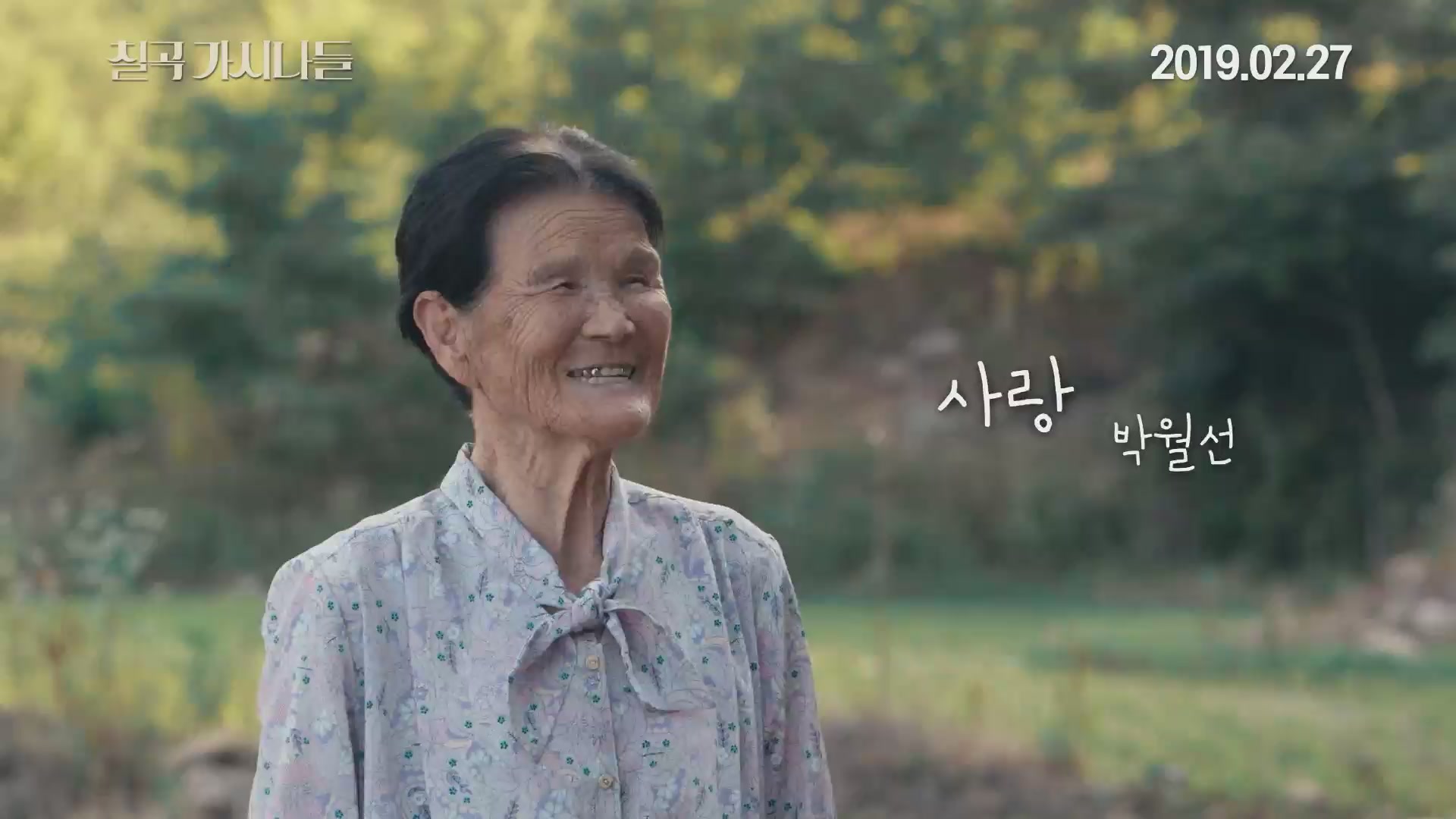 칠곡 가시나들[예고편]