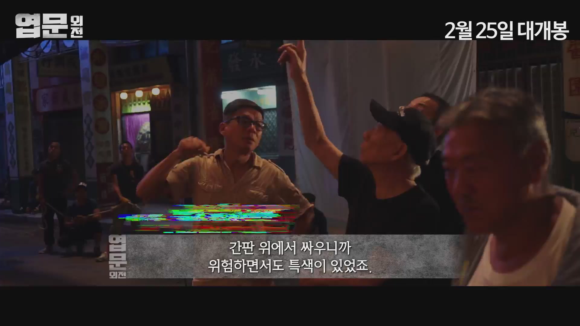 엽문 외전[메이킹]
